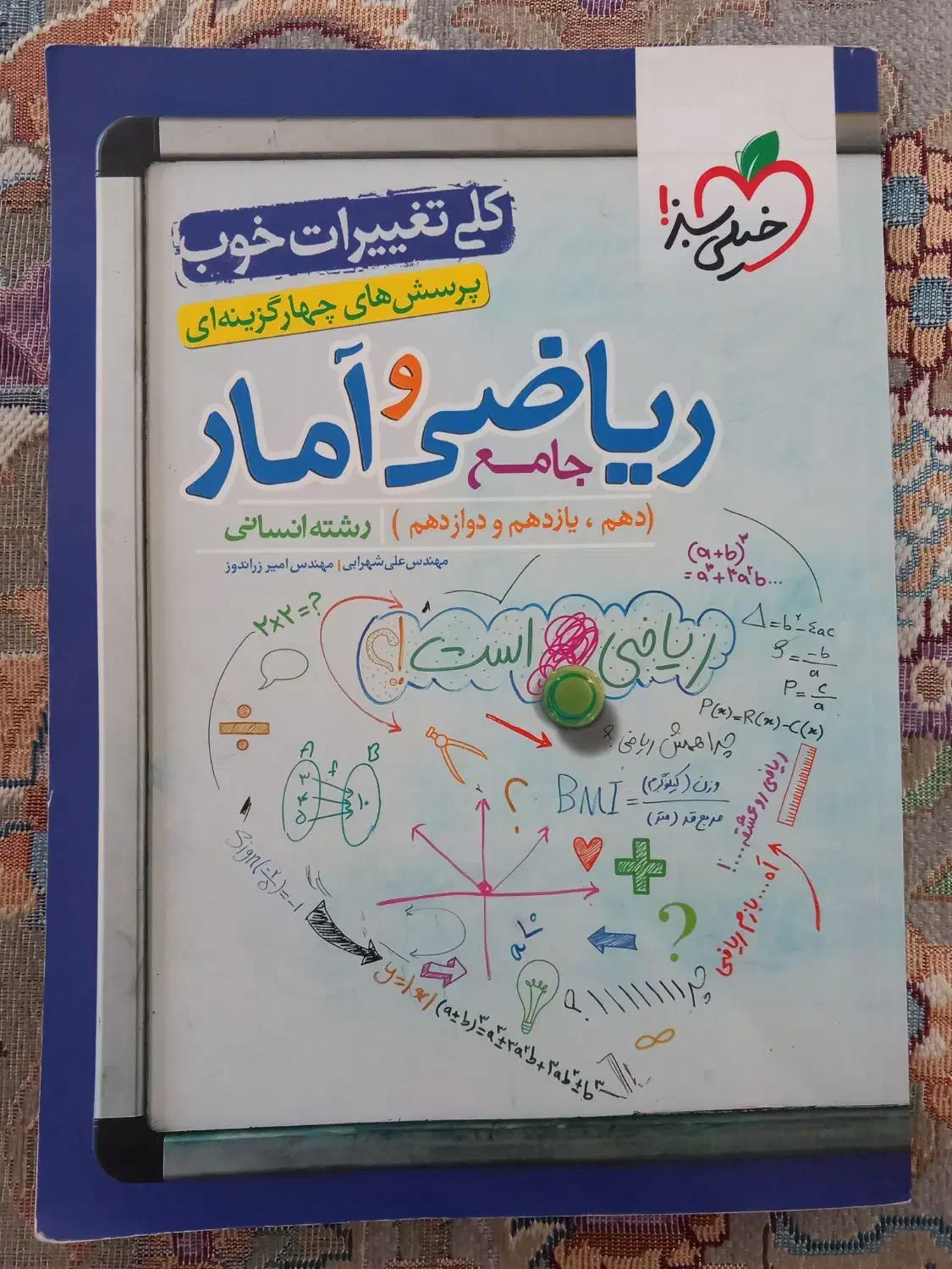 ریاضی و آمار جامع خیلی سبز|کتاب و مجله آموزشی|آبگرم, |دیوار