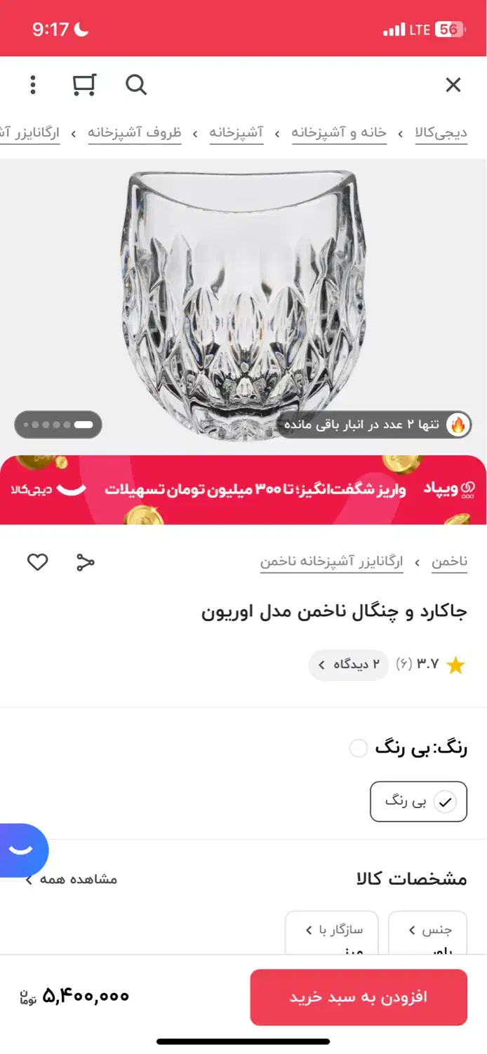 کریستان ناخمن جا کاردی|ظروف سرو و پذیرایی|تهران, سعادتآباد|دیوار