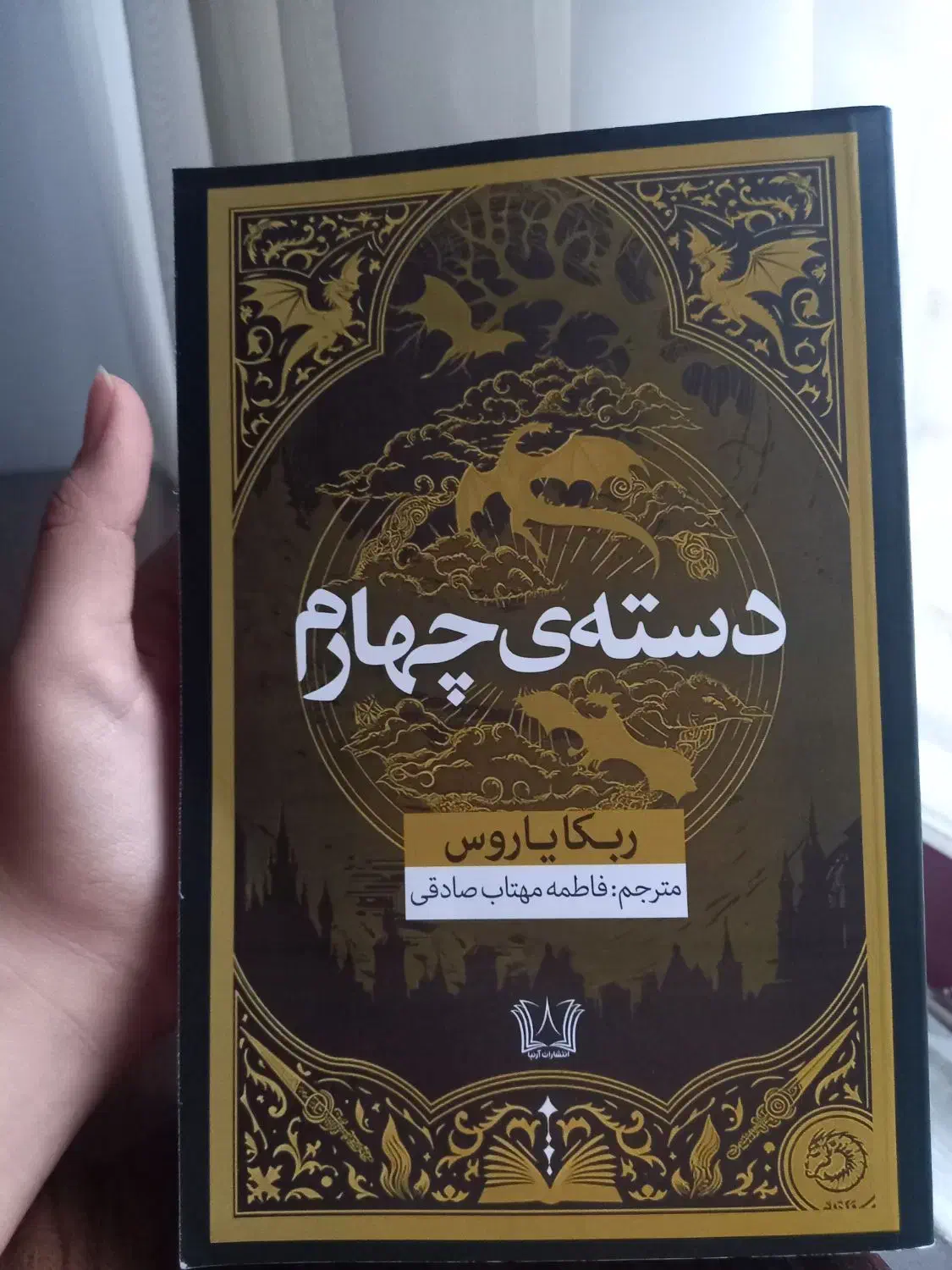 کتاب دسته چهارم اثر ربکا یاروس|کتاب و مجله آموزشی|بابل, |دیوار