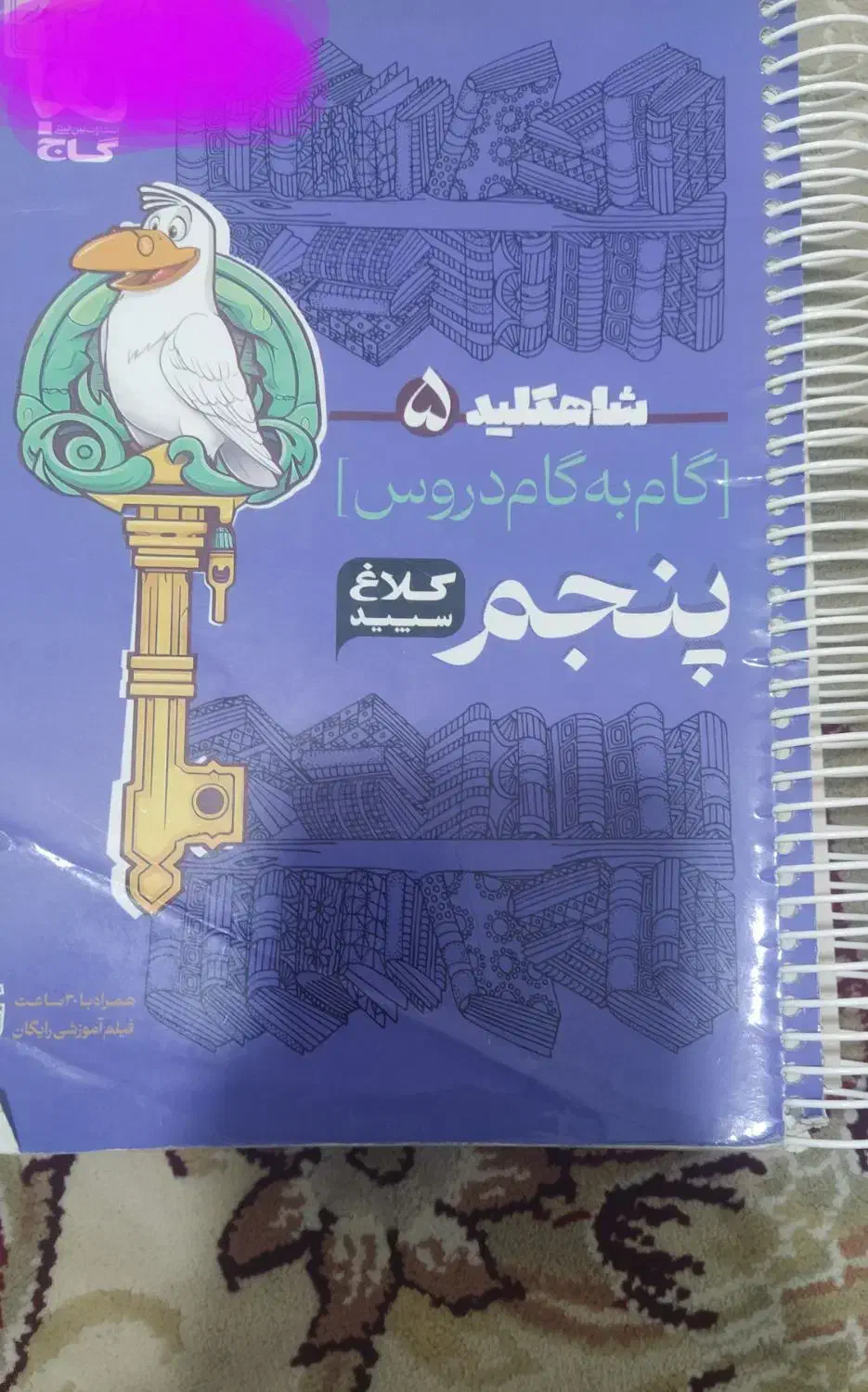 گام به گام پنجم|کتاب و مجله آموزشی|شیراز, وحدت|دیوار