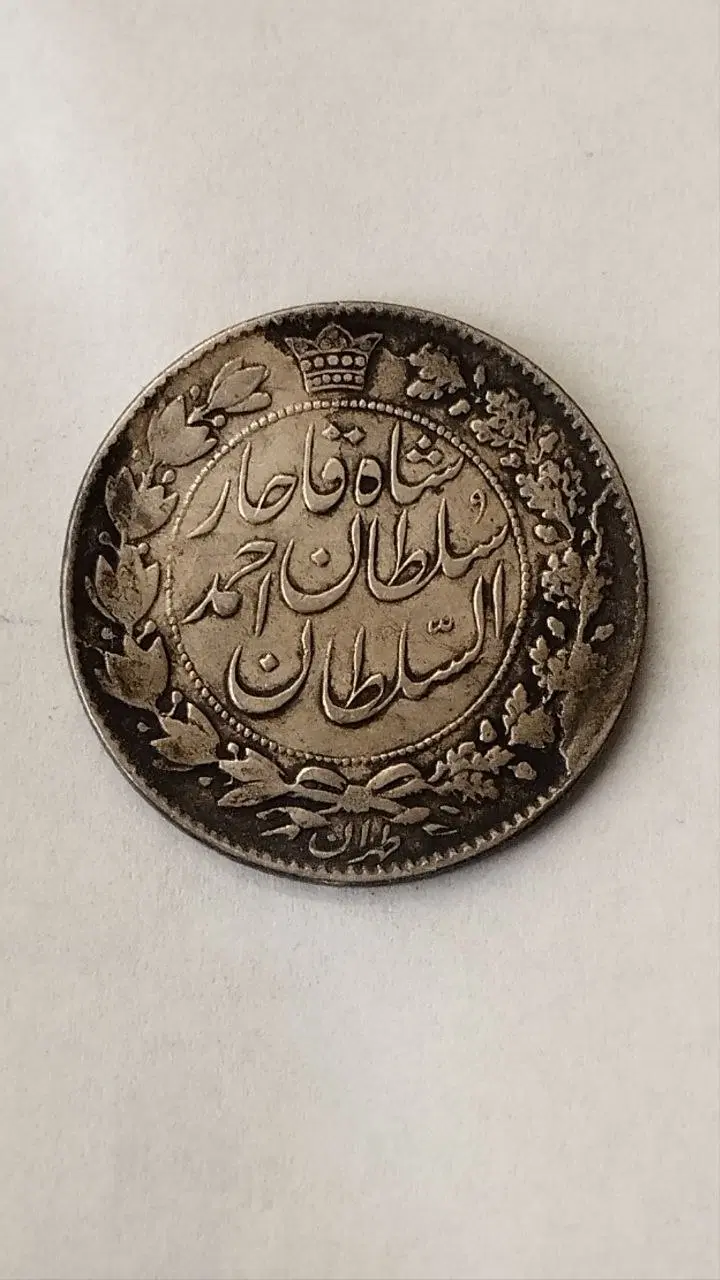 سکه نقره دوهزار دیناری احمد میرزا قاجار|کلکسیون سکه، تمبر، اسکناس|تهران, پارک شهر|دیوار