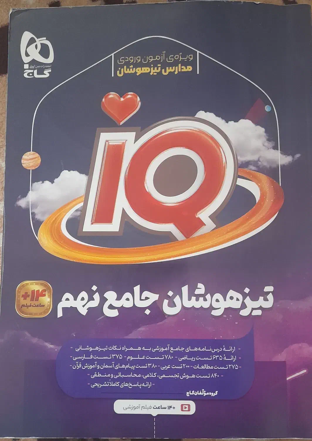 کتاب IQ  تیزهوشان جامع نهم چاپ ۴۰۳،۴۰۴|کتاب و مجله آموزشی|هشتگرد, شهرک گلها|دیوار