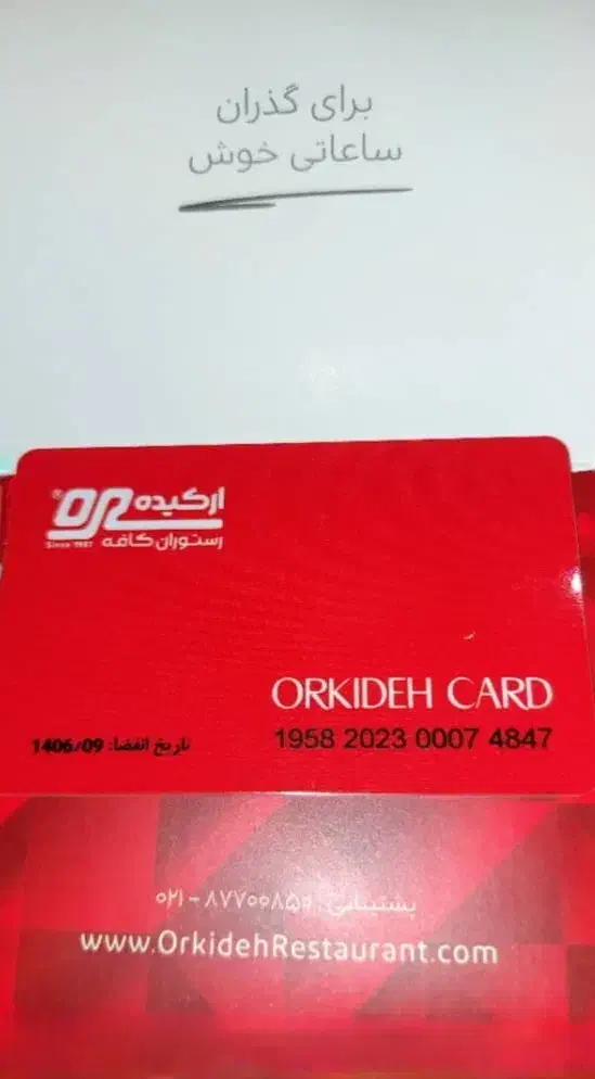 کارت هدیه رستوران ارکیده|کارت هدیه و تخفیف|پرند, فاز ۵|دیوار