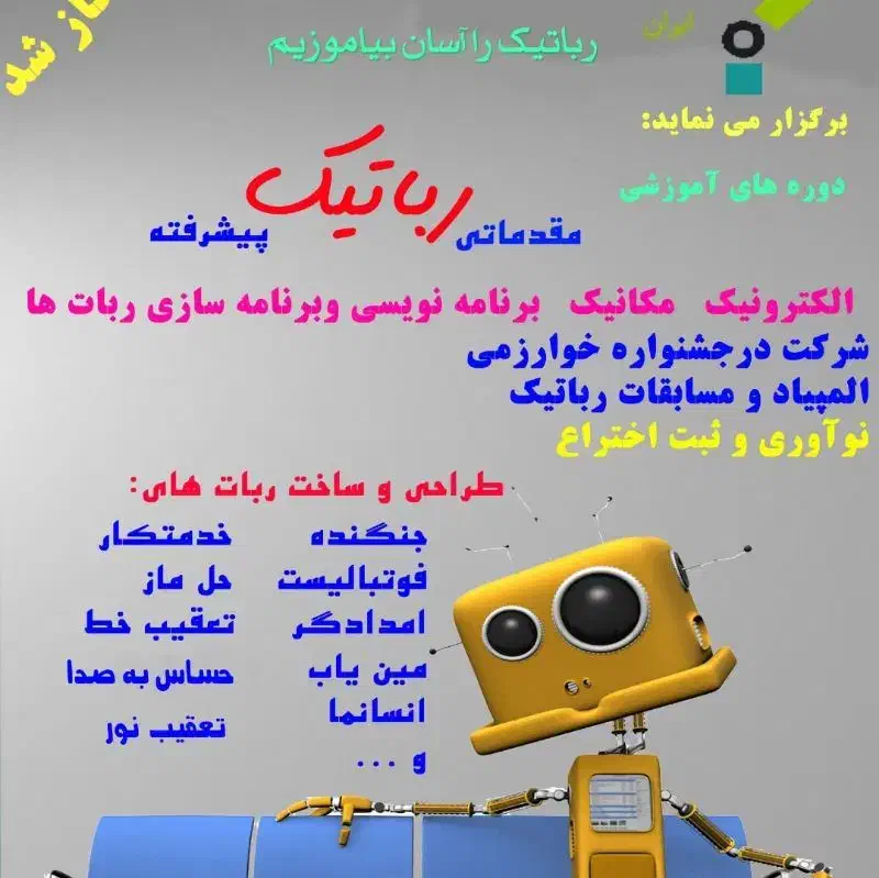 آموزش رباتیک دانش آموزی  برای رده سنی ۶تا ۱۶سال|خدمات آموزشی|زابل, |دیوار