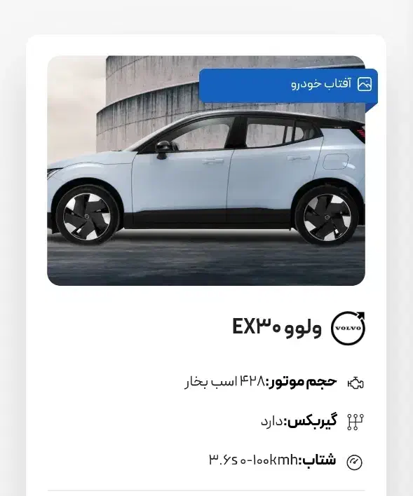 فروش حواله VOLVO EX30 برقی درگاه باز آماده پرداخت|خودرو سواری و وانت|شیراز, شهرک مهدیه|دیوار