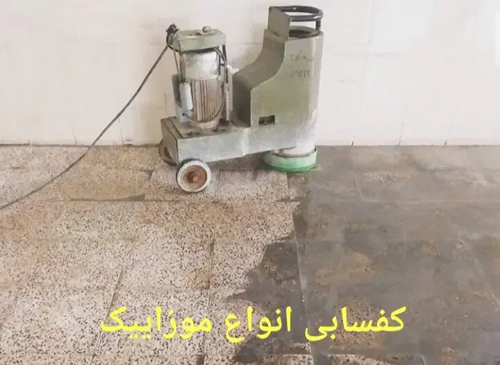 کفسابی کف سابی سنگ سابی بتن سرامیک|خدمات نظافت|بندر امام خمینی, |دیوار