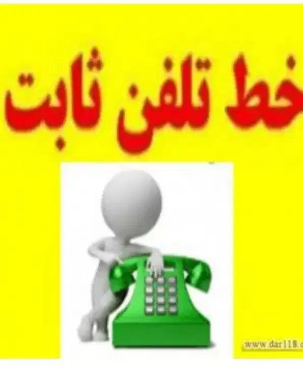 خط تلفن ثابت|تلفن رومیزی|شیراز, پودنک|دیوار