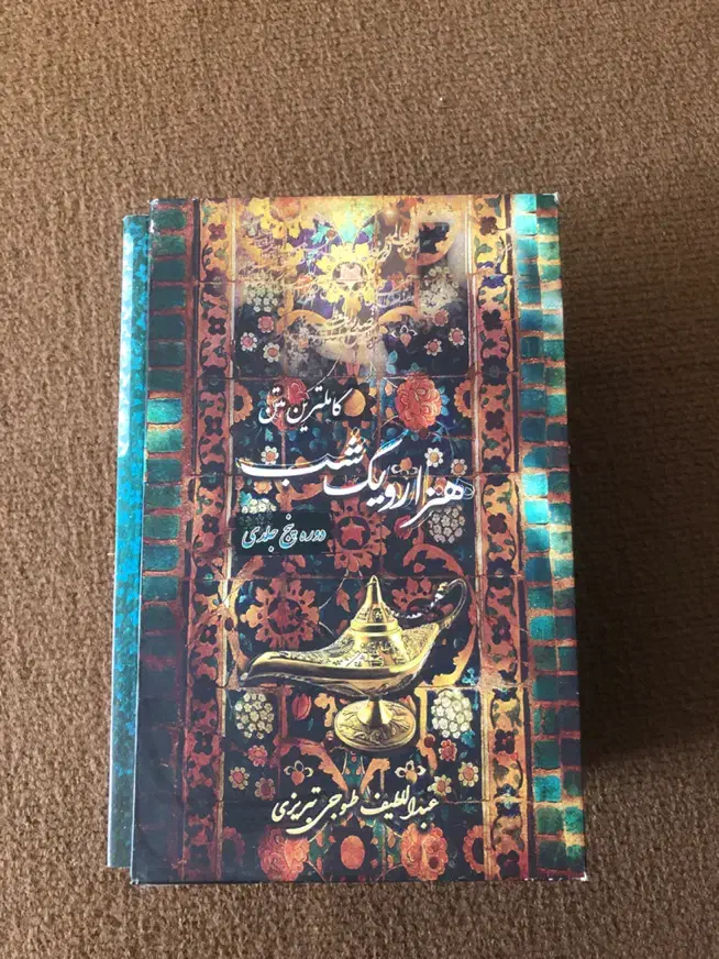 کتاب(کاملترین و روان ترین هزارویک‌شب)|کتاب و مجله تاریخی|شیراز, جمهوری|دیوار