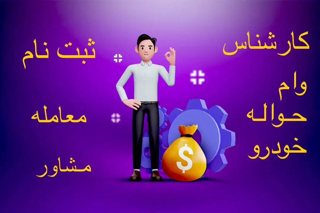 وام حواله|صوتی و تصویری|اهواز, پادادشهر|دیوار