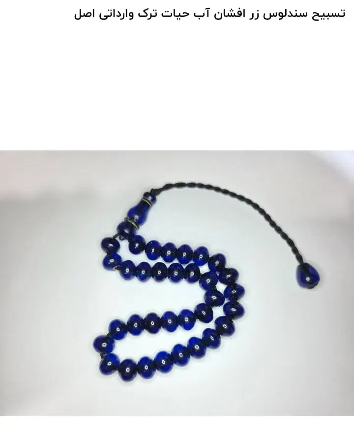 تسبیح سندلوس اصل آبو حیات بوی بهشت|کلکسیون اشیاء عتیقه|میانه, |دیوار