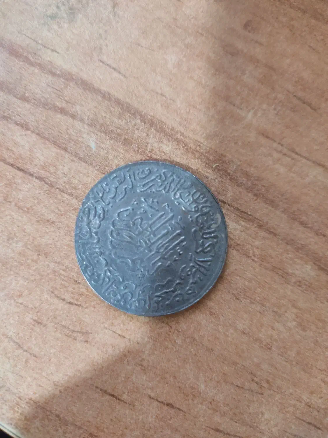 سکه امام علی|کلکسیون سکه، تمبر، اسکناس|یاسوج, |دیوار