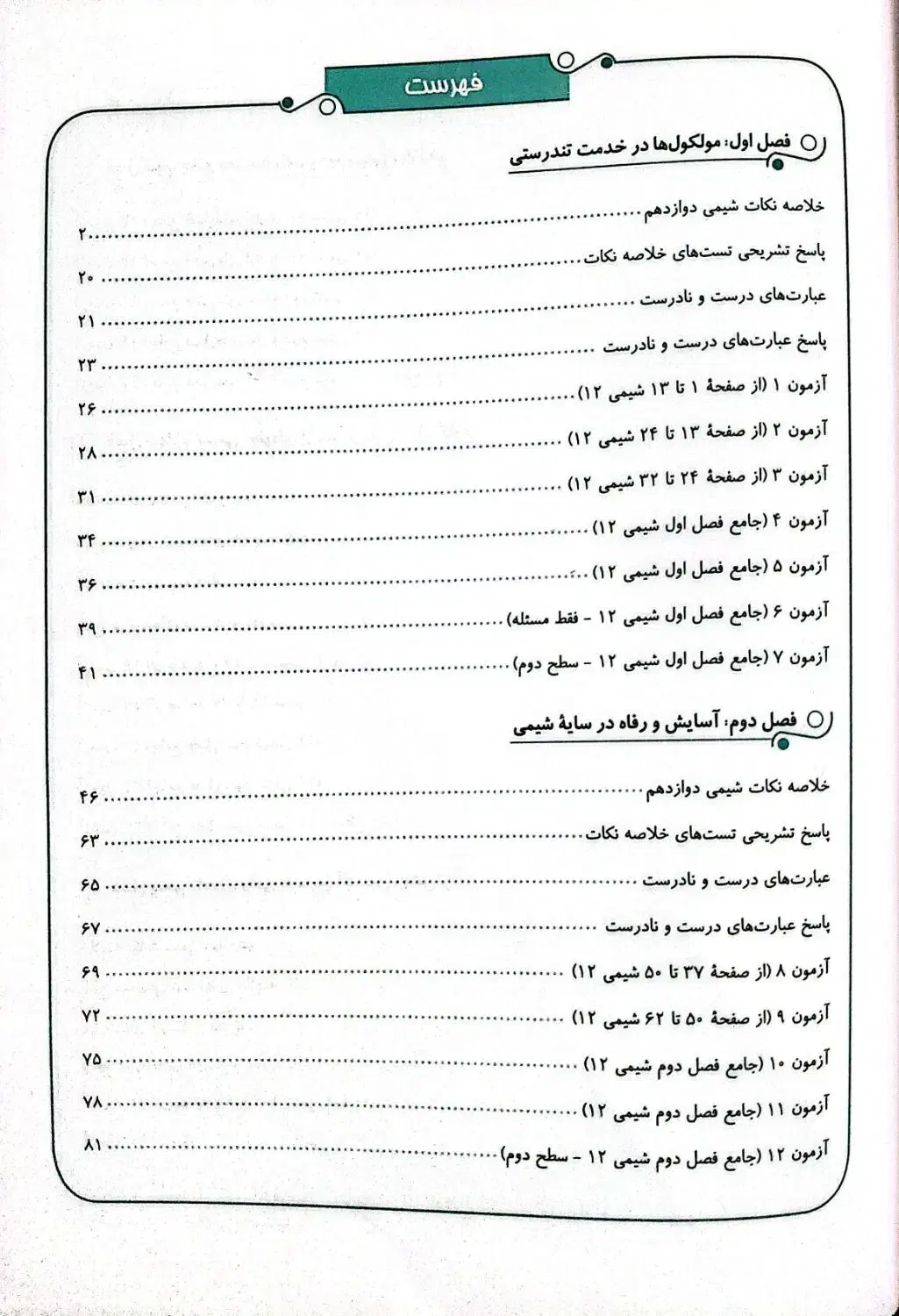 کتاب تست موج آزمون شیمی دوازدهم|کتاب و مجله آموزشی|تهران, درکه|دیوار