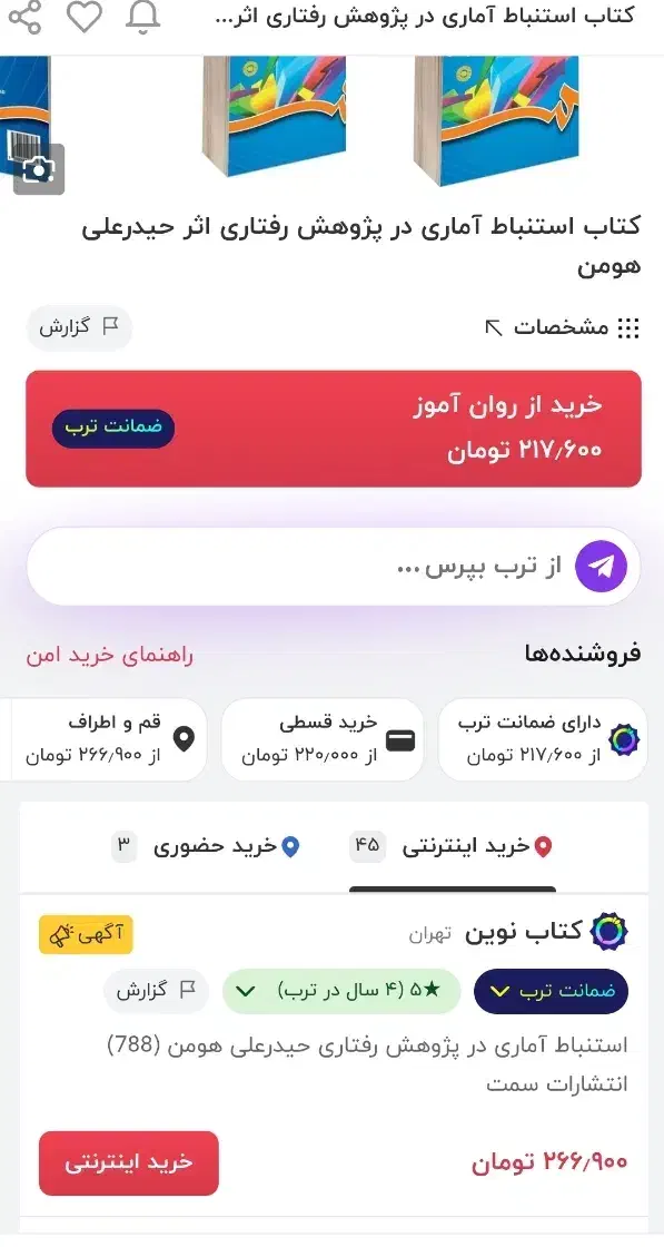 کتاب استنباط آماری درپژوهش رفتاری دکتر هومن|کتاب و مجله آموزشی|قم, شهرک مهدیه|دیوار
