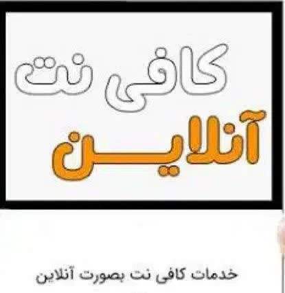 خدمات کافی نت و دانشجویی|خدمات رایانه‌ای و موبایل|کرمان, |دیوار