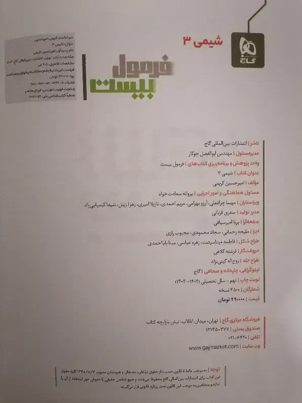 کتاب فرمول بیست شیمی 3|کتاب و مجله آموزشی|مشهد, کوشش|دیوار