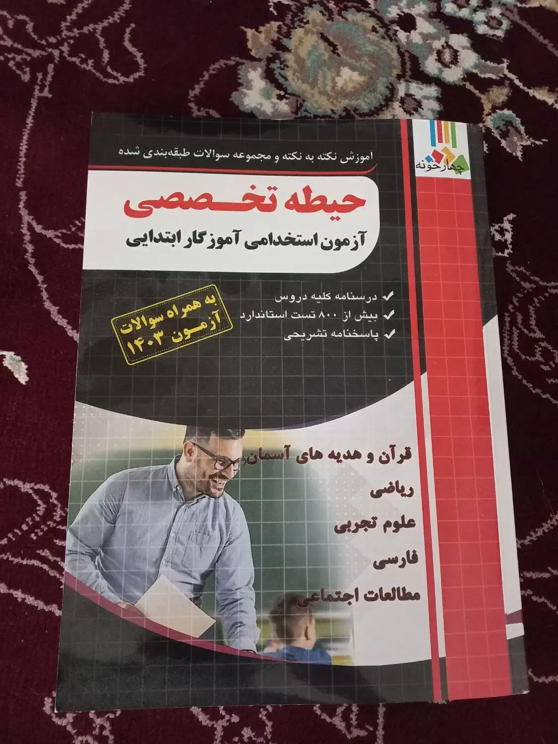 کتاب حیطه تخصصی آزمون معلمی/ راهنمامعلم|کتاب و مجله آموزشی|پیشوا, |دیوار