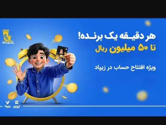 زیپاد جشنواره جدید گذاشته|کارت هدیه و تخفیف|ری, جوانمرد قصاب|دیوار