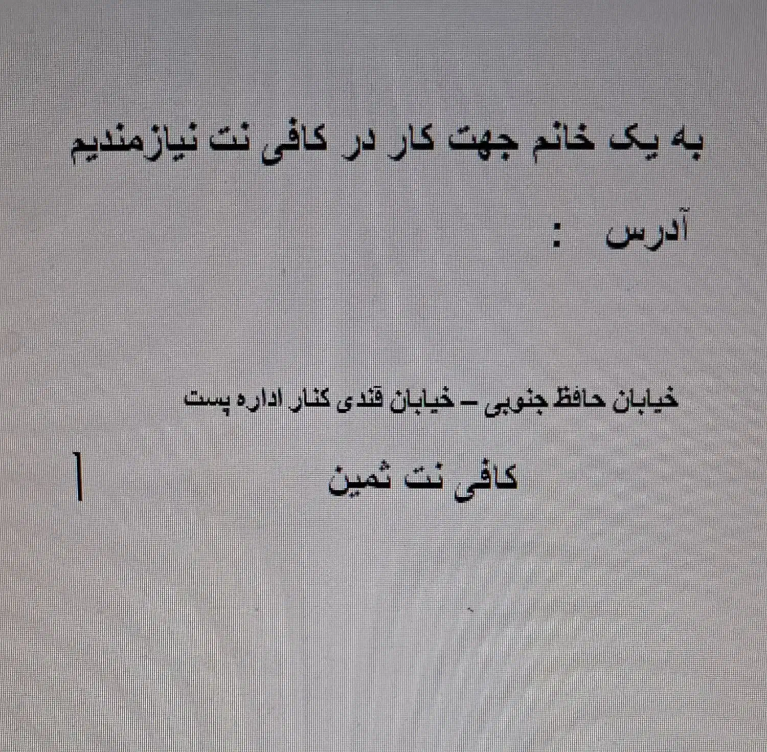 به یک نفر خانم جهت کار در کافی نت نیازمندیم|استخدام رایانه و فناوری اطلاعات|بروجرد, |دیوار