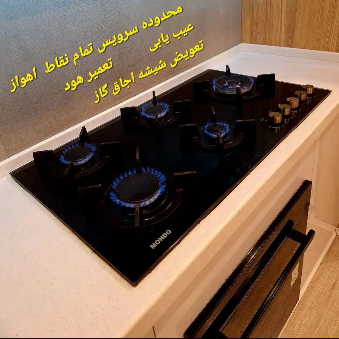 تعمیر کار اجاق گاز صفحه ای هود تضمینی تعویض شیشه|خدمات پیشه و مهارت|اهواز, کوروش|دیوار