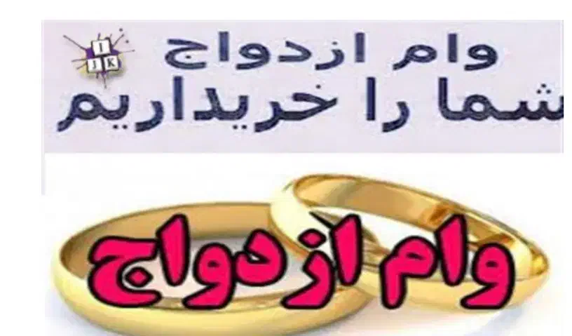 وام ازدواج خریدارم|خدمات مالی، حسابداری، بیمه|سراوان, |دیوار