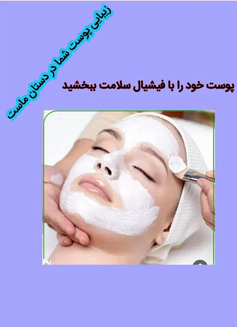 جشنواره فیشیال صورت با بهترین مواد و برند|خدمات آرایشگری و زیبایی|اهواز, کمپلو جنوبی|دیوار