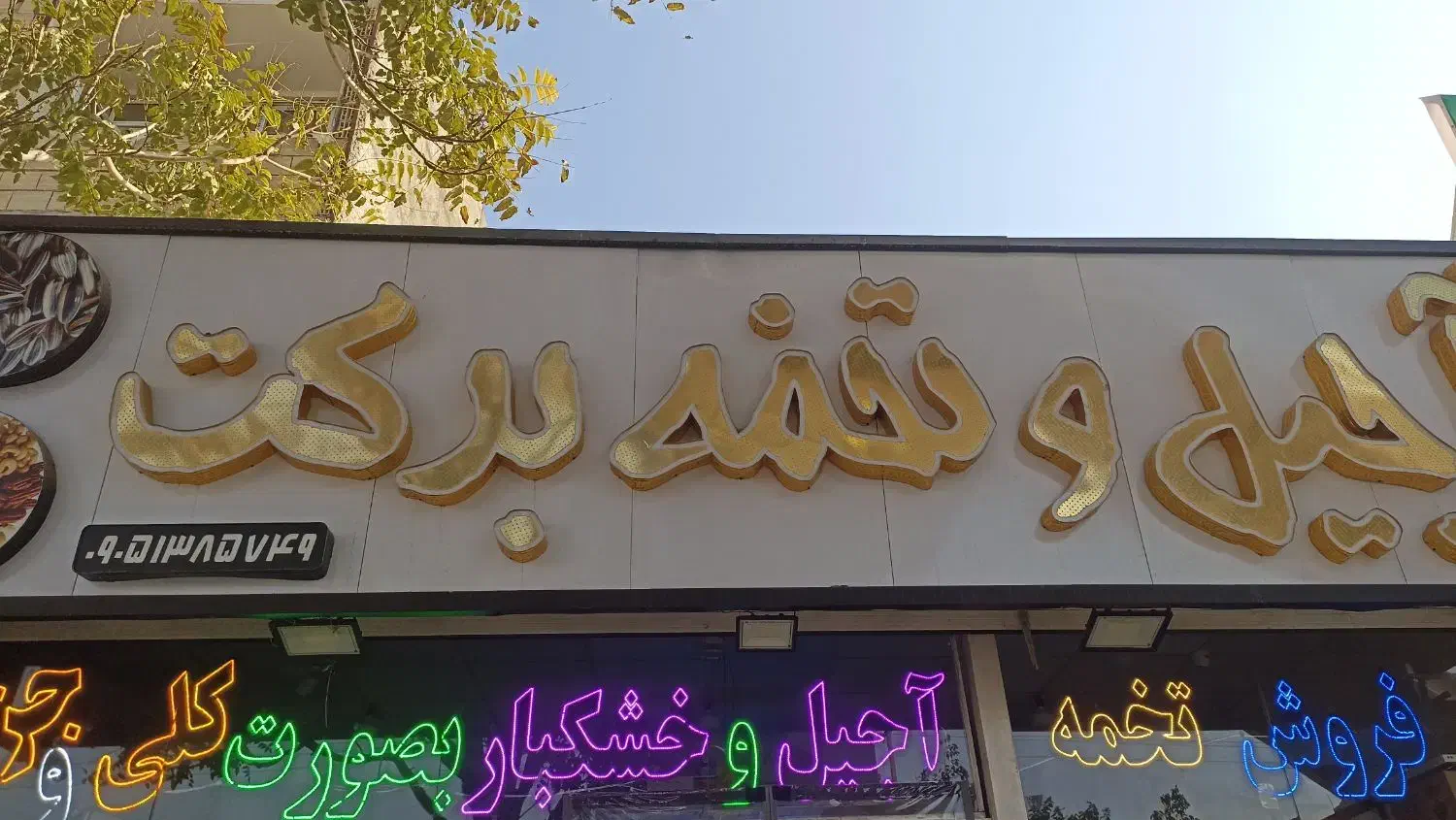 تابلو چنلیوم و ال ای دی تخمه اجیل شکلات و|فروشگاه و مغازه|مشهد, پنجتن|دیوار