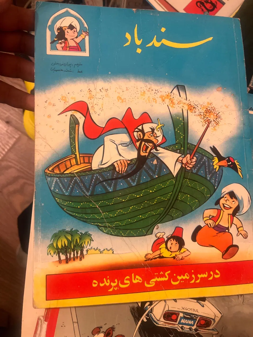 کتاب سند باد با ترجمه پوراننوربخش|کتاب و مجله آموزشی|تهران, جردن|دیوار