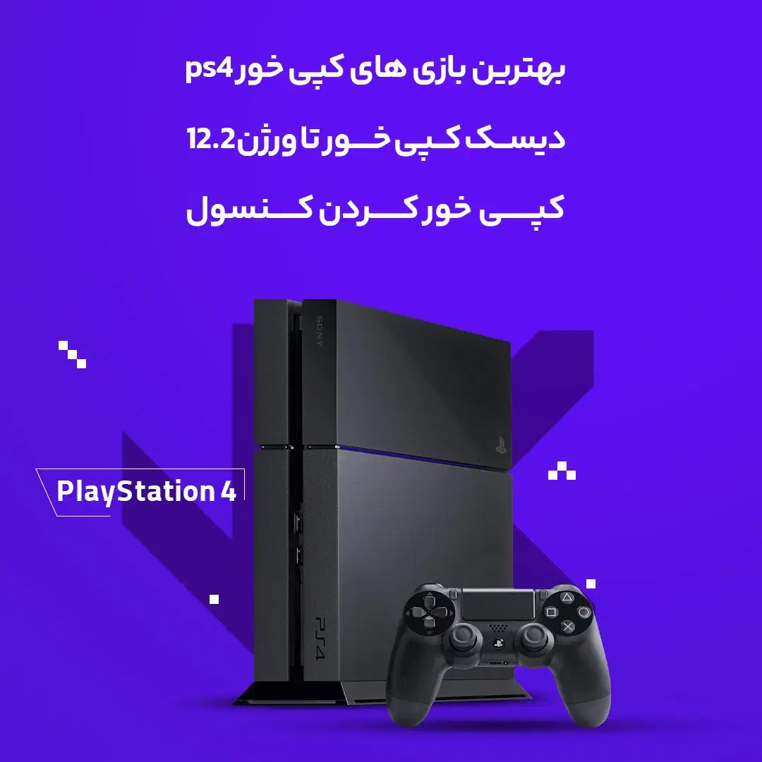 بازی های کپی خور PS4|کنسول، بازی ویدئویی و آنلاین|مشهد, آزادشهر|دیوار