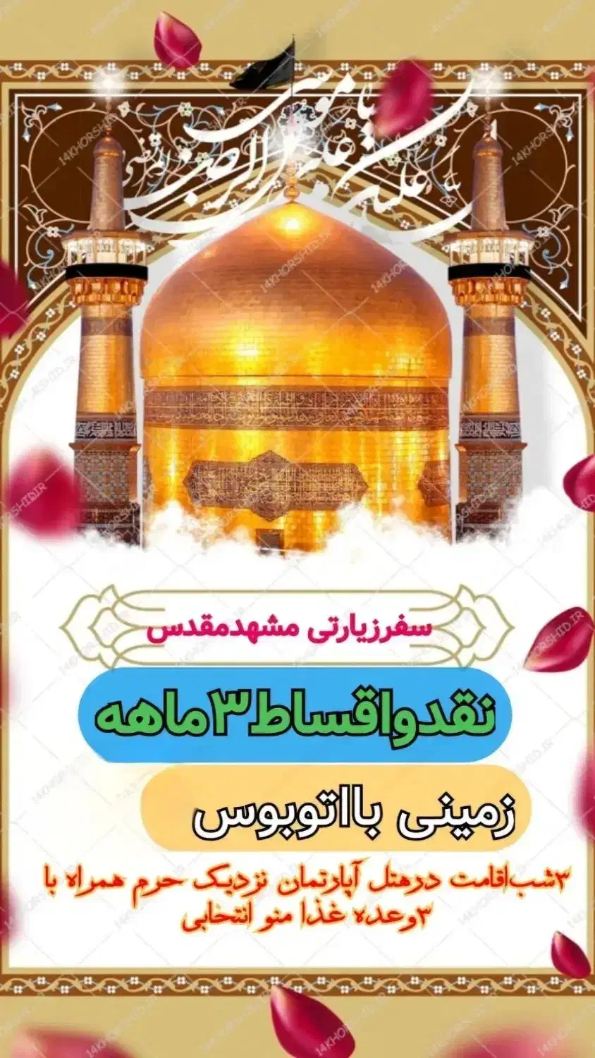 سفر زیارتی مشهد مقدس اتوبوس نقدو اقساط|تور و چارتر|رشت, پل تالشان|دیوار