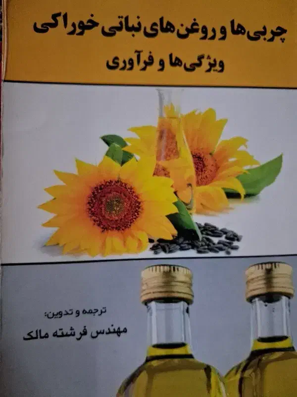 کتاب دانشگاهی چربی ها و روغن های خوراکی|کتاب و مجله آموزشی|سیاهکل, |دیوار