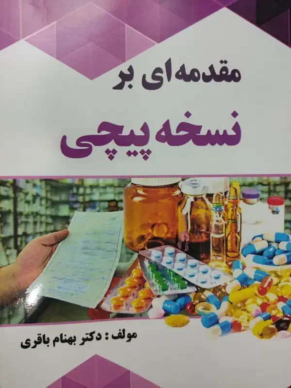 کتاب نسخه پیچی|کتاب و مجله آموزشی|تهران, امام زاده عبدالله|دیوار