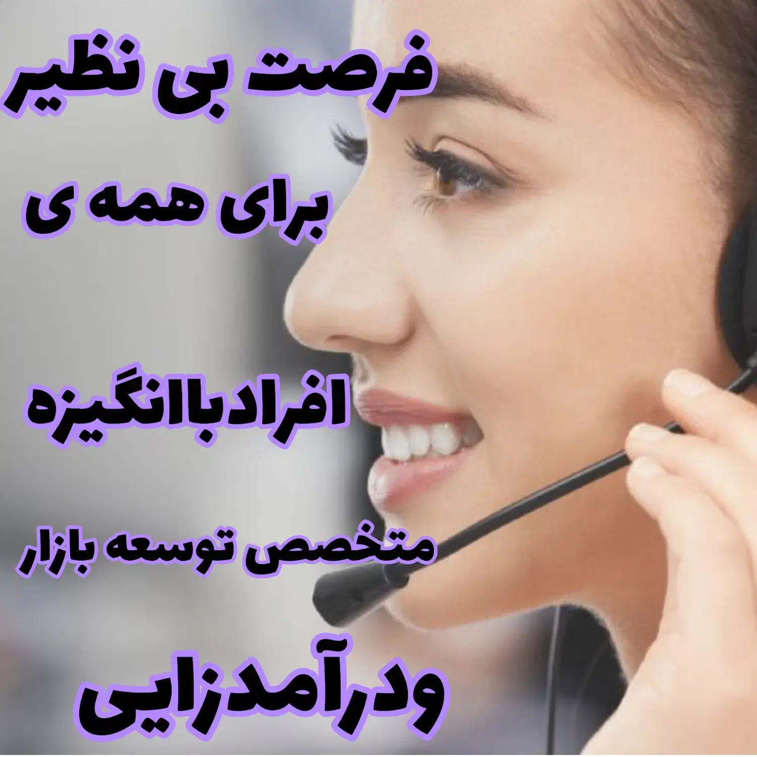 دعوت ب همکاری|استخدام بازاریابی و فروش|شاهرود, |دیوار