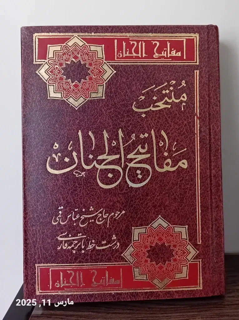 مفاتیح الجنان|کتاب و مجله مذهبی|همدان, |دیوار