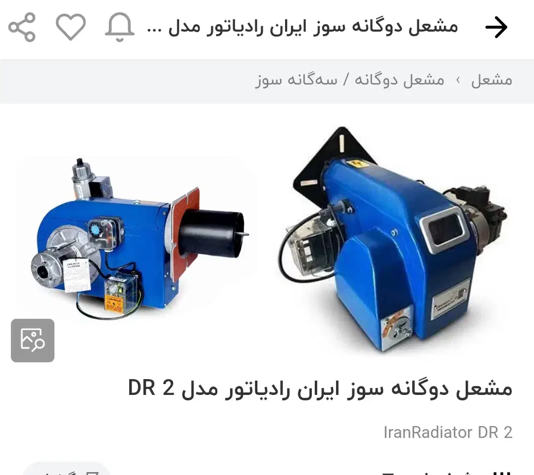 مشعل دوگانه سوز ایران رادیاتور|آبگرمکن، پکیج، شوفاژ|کهریزک, |دیوار