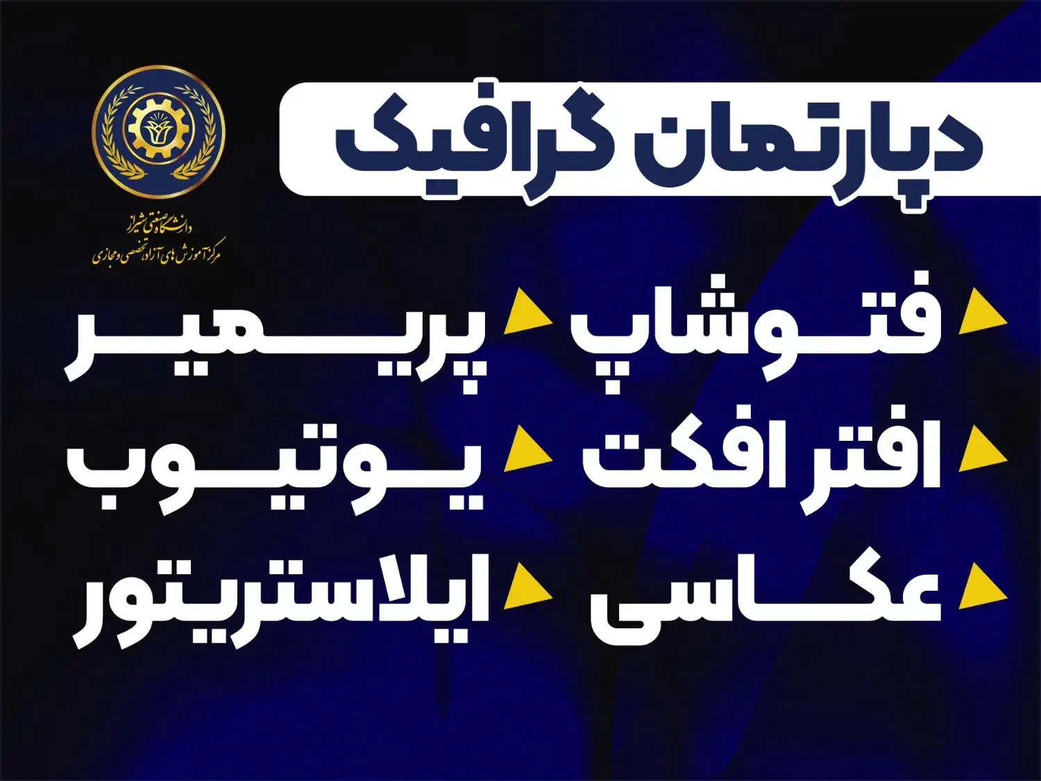 دوره های جامع گرافیک دانشگاه،فتوشاپ،پریمیر،یوتیوب|خدمات آموزشی|شیراز, قدوسی غربی|دیوار