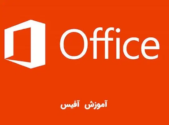 یادگیری ورد واکسل آنلاین در ۱۰جلسه ازصفر تاکاربردی|خدمات آموزشی|کرمان, |دیوار