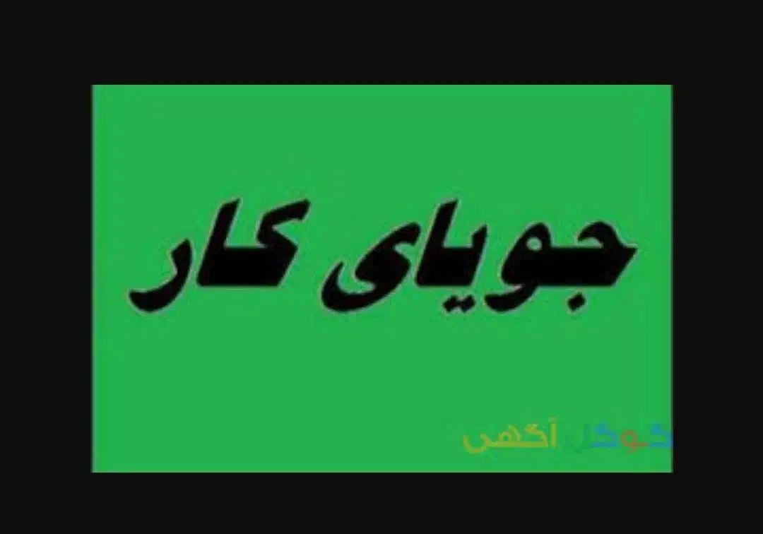 جویای کارهستم با استا بنا|خدمات پیشه و مهارت|ایرانشهر, |دیوار