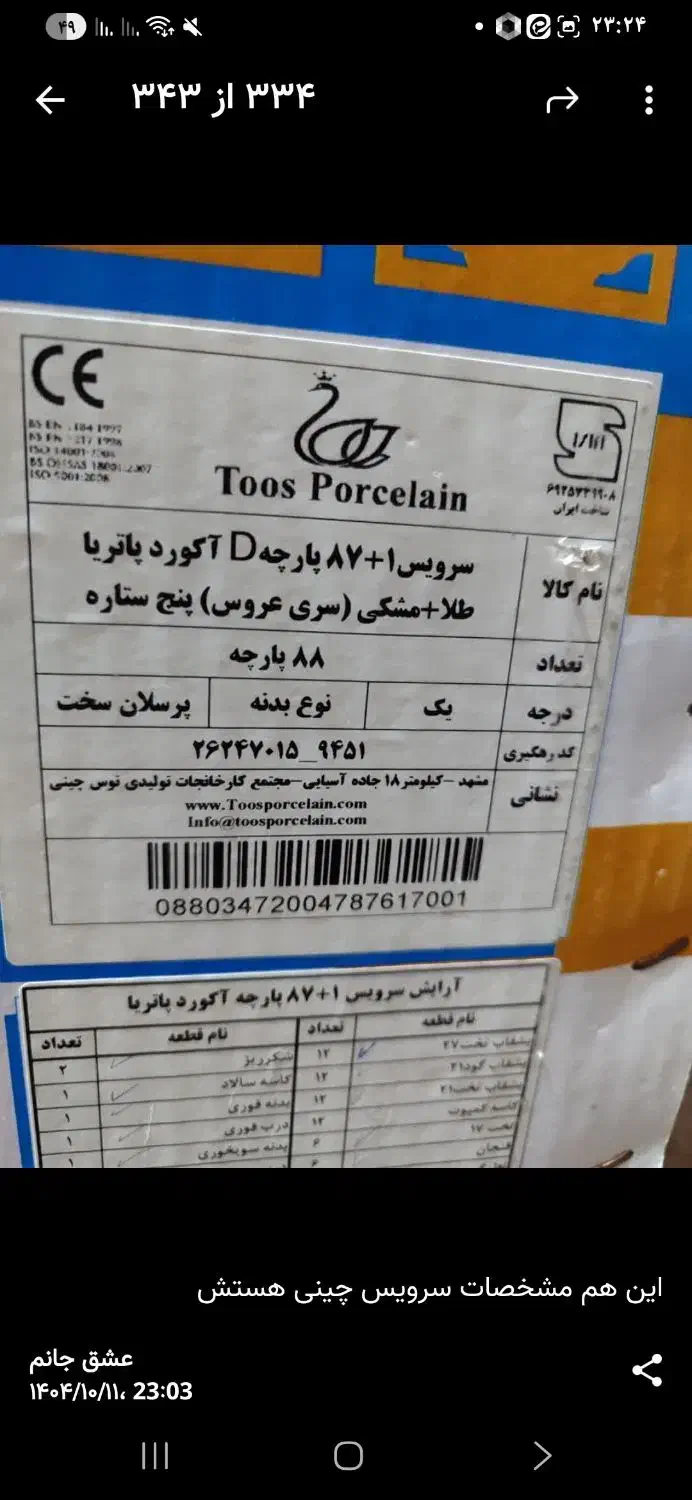 چینی طوس|ظروف سرو و پذیرایی|کرج, شهرک جهاننما|دیوار