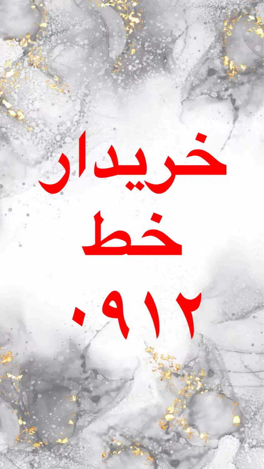 خریدار خط 0912|سیم‌کارت|قم, حاج خلیل|دیوار