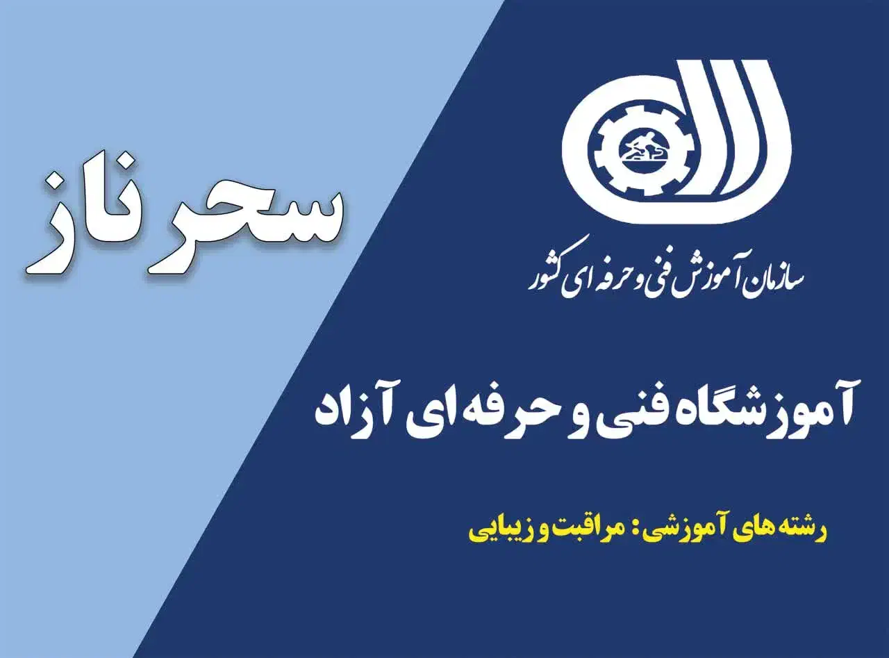 آموزشگاه فنی و حرفه ای آزاد سحرناز|خدمات آرایشگری و زیبایی|کاشان, رجایی|دیوار