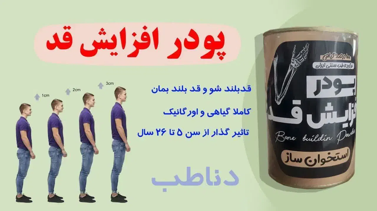 پودر افزایش قد|آرایشی، بهداشتی، درمانی|ایلام, |دیوار