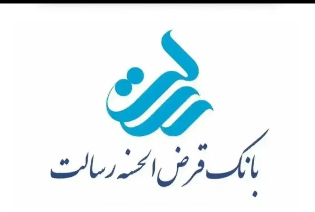 واگذاری وام بدون کارمزد رسالت|خدمات مالی، حسابداری، بیمه|لامرد, |دیوار