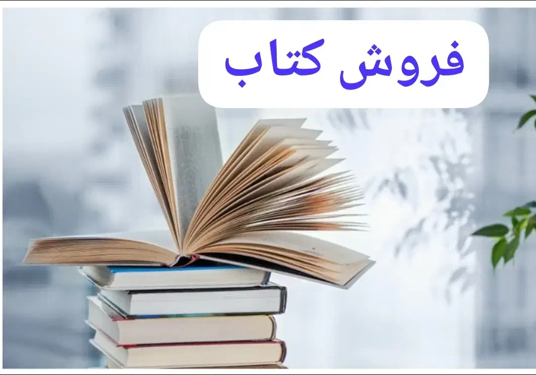 به علت کمبود جا تعدادی از کتاب هایم رو میفروشم|کتاب و مجله تاریخی|تهران, اسکندری|دیوار