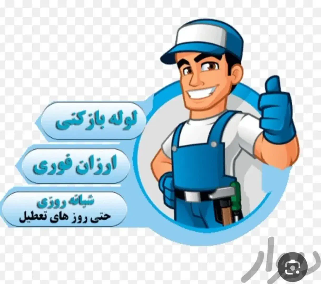 لوله بازکنی(فوری،فوری ارزان۱۰۰%تضمین) شبانه روزی|خدمات پیشه و مهارت|کاشان, ولی سلطان|دیوار