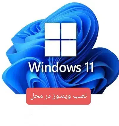 نصب ویندوز در محل|خدمات رایانه‌ای و موبایل|فردیس, سپید دشت|دیوار