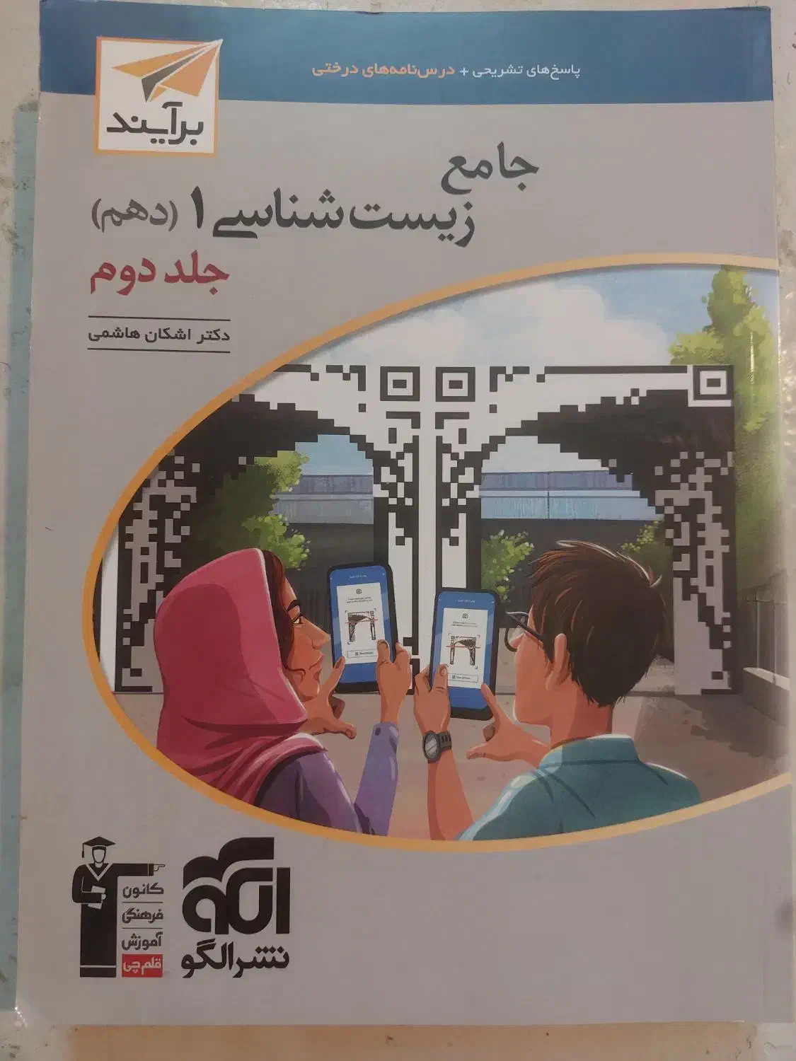 جامع زیست شناسی ۱ دهم جلد اول و دوم نشر الگو|کتاب و مجله آموزشی|داراب, |دیوار