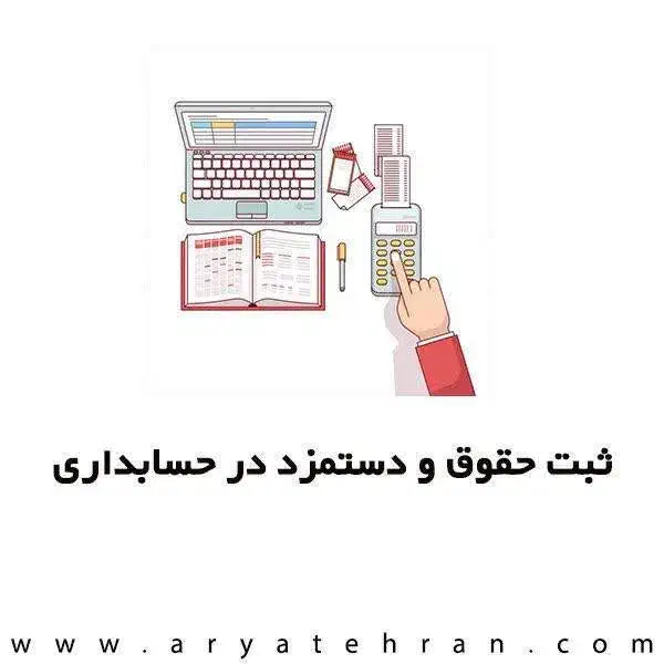دوره حقوق و دستمزد برای استخدام|استخدام مالی، حسابداری، حقوقی|قم, هفت تیر|دیوار