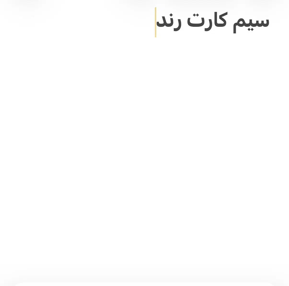 خط موبایل رند و‌قدیمی شیراز|سیم‌کارت|شیراز, ستارخان|دیوار