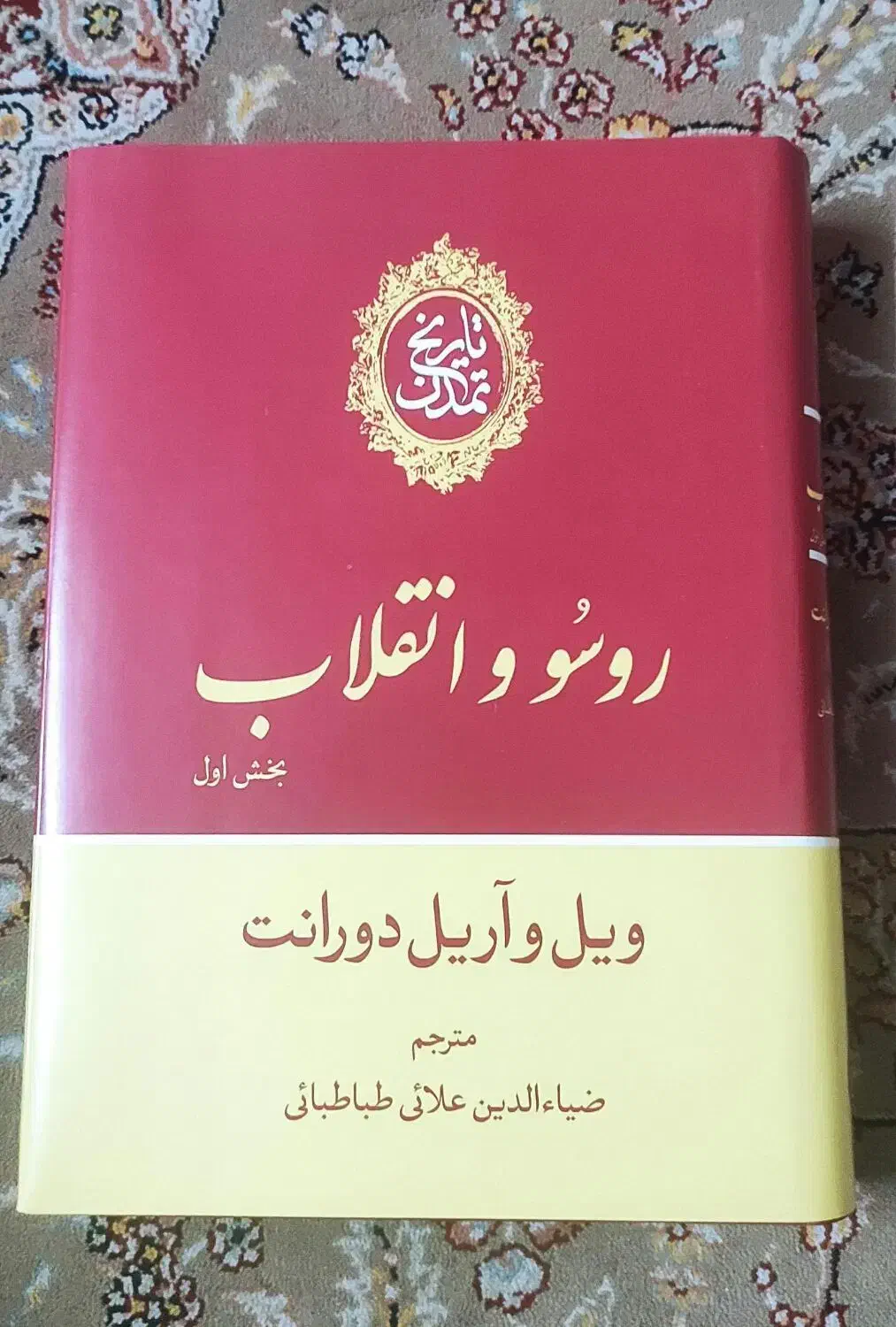 تاریخ تمدن ویل دورانت|کتاب و مجله تاریخی|تهران, عبدل‌آباد|دیوار