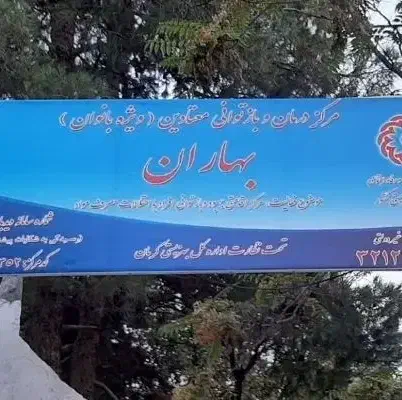 کلینیک ترک اعتیاد بانوان بهاران|خدمات آرایشگری و زیبایی|کرمان, |دیوار